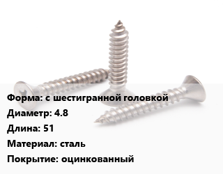 Саморез с шестигранной головкой D=4.8 L=51 сталь оцинкованный, упаковка 1000 шт, для крепления кровельных материалов цена от 2088 ₼ / кг, где купить, условия доставки в Баку и Бакинская области
